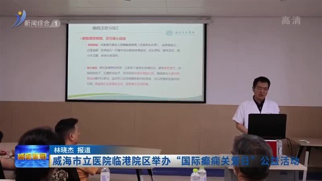 威海市立医院临港院区举办“国际癫痫关爱日”公益活动