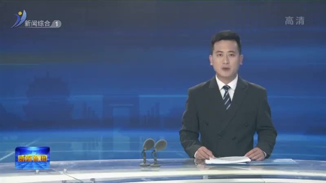高新区与中国银行威海分行签署全面战略合作协议