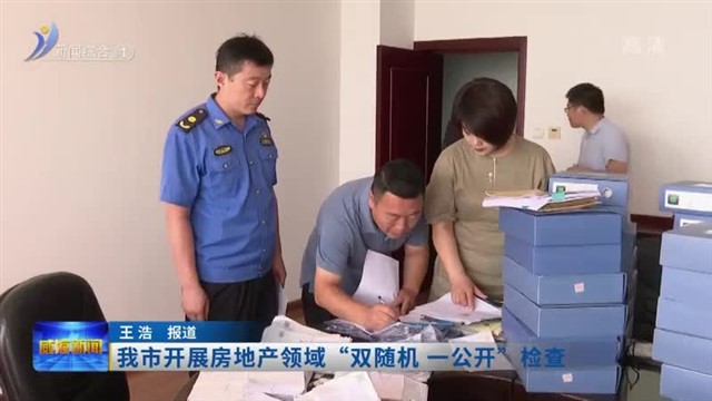 我市开展房地产领域“双随机 一公开”检查