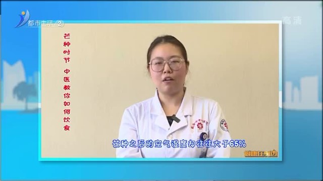 健康在身边：芒种时节 中医教你如何饮食