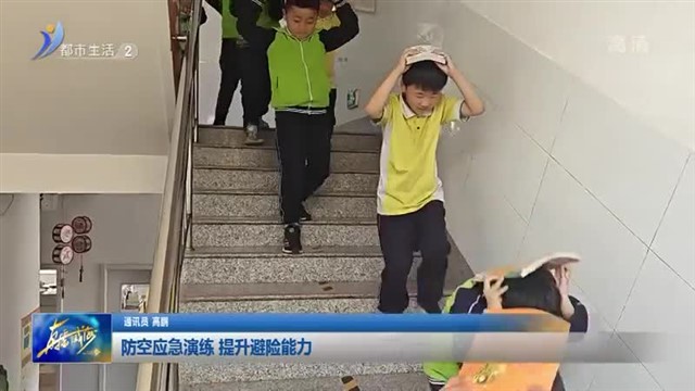 防空应急演练 提升避险能力