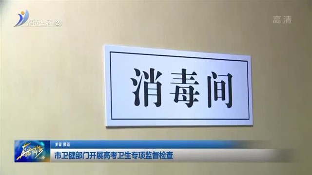 市卫健部门开展高考卫生专项监督检查