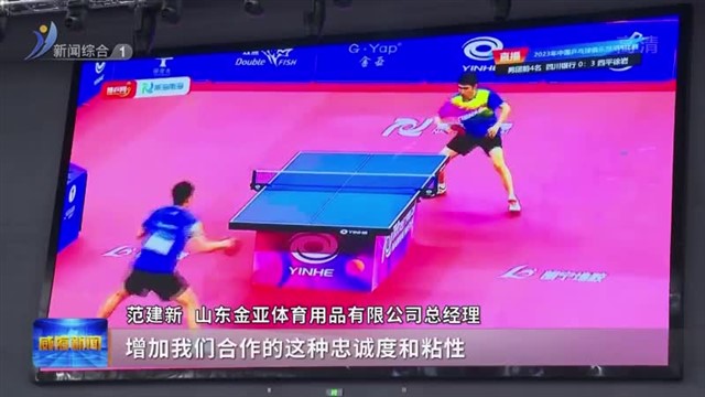 金亚体育：“乒乓胜地”诞生乒乓制造领军企业