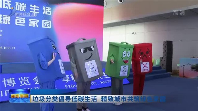 垃圾分类倡导低碳生活 精致城市共筑绿色家园