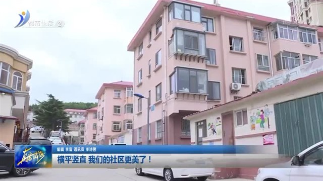 横平竖直 我们的社区更美了！