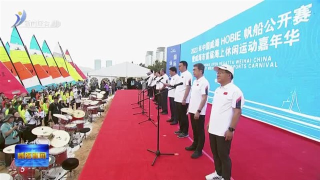 2023年中国威海HOBIE帆船公开赛开幕