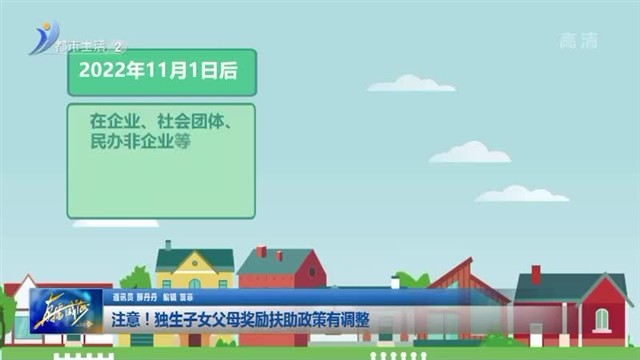 注意！独生子女父母奖励扶助政策有调整