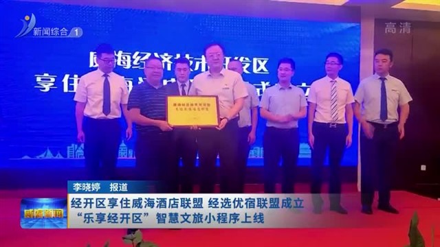 经开区享住威海酒店联盟 经选优宿联盟成立