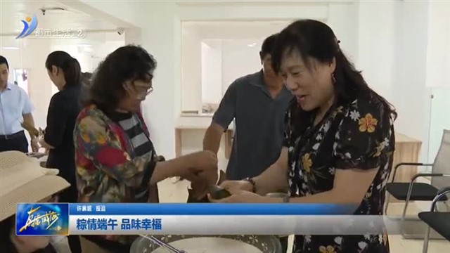 粽情端午 品味幸福