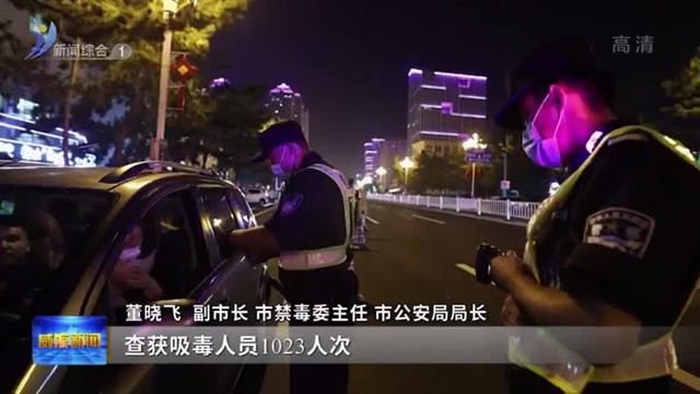 权威发布：威海禁毒人民战争取得阶段性成效