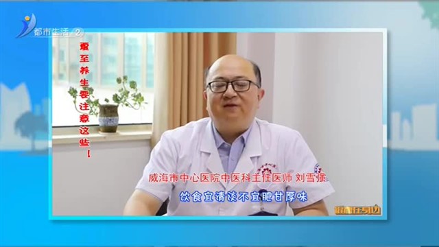 健康在身边：夏至养生要注意这些