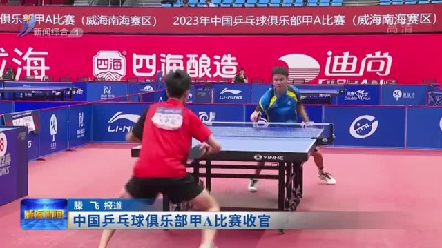 中国乒乓球俱乐部甲A比赛收官