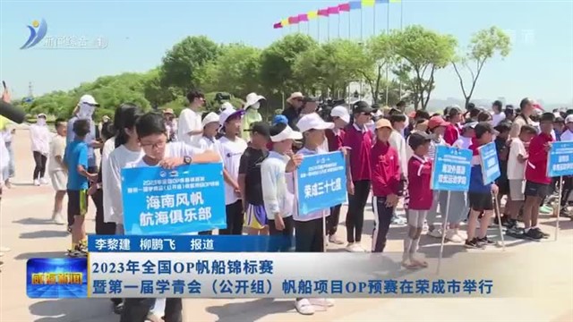 2023年全国OP帆船锦标赛暨第一届学青会（公开组）帆船项目OP预赛在荣成市举行