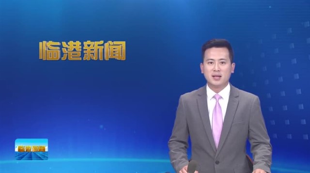 临港新闻2023-06-10