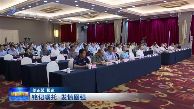 铭记嘱托 发愤图强