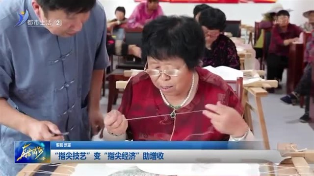 “指尖技艺”变“指尖经济”助增收