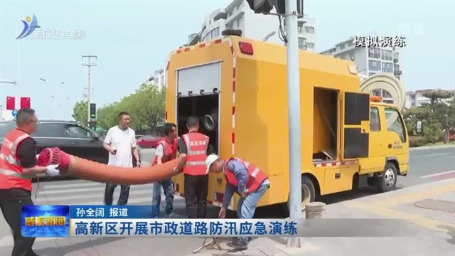 高新区开展市政道路防汛应急演练