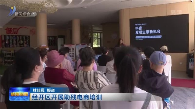 经开区开展助残电商培训