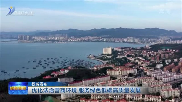 优化法治营商环境 服务绿色低碳高质量发展