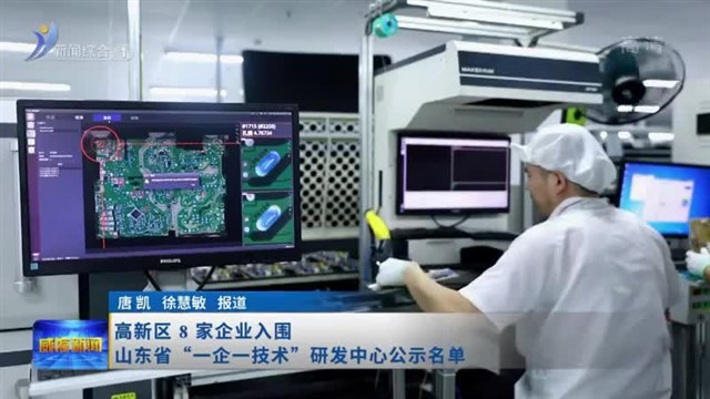高新区8家企业入围山东省“一企一技术”研发中心公示名单