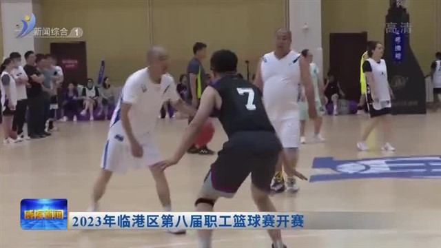 2023年临港区第八届职工篮球赛开赛