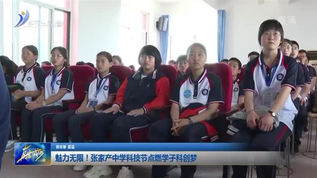 魅力无限！张家产中学科技节点燃学子科创梦