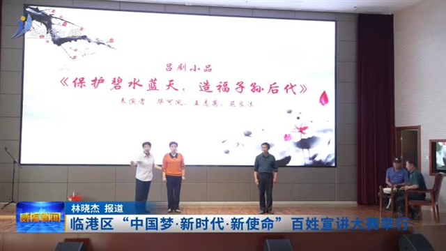 临港区“中国梦•新时代•新使命”百姓宣讲大赛举行