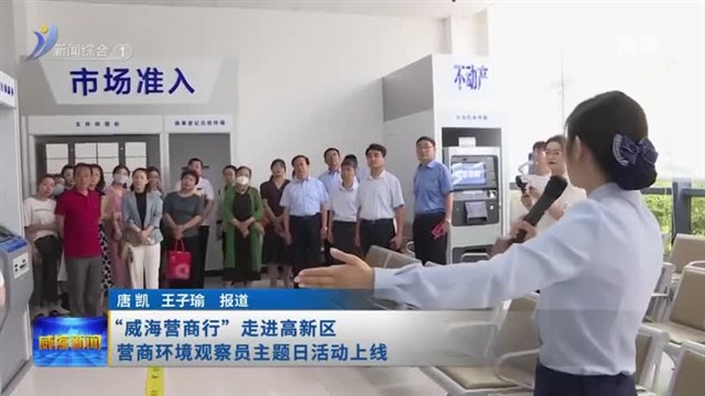 “威海营商行”走进高新区  营商环境观察员主题日活动上线