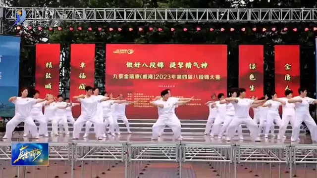 强身健体，八段锦大赛火热进行