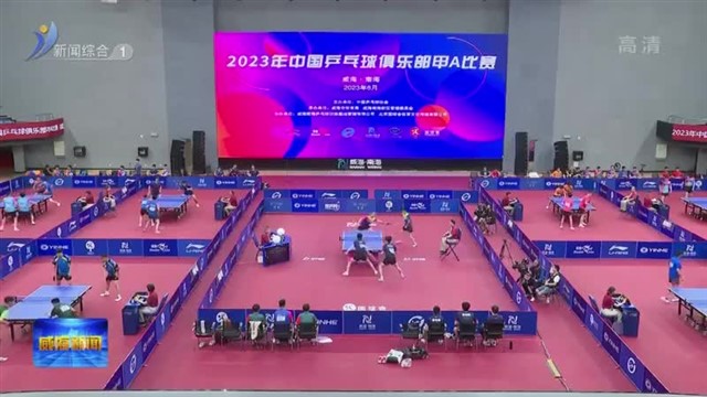 2023年中国乒乓球俱乐部甲A比赛在威海南海开赛