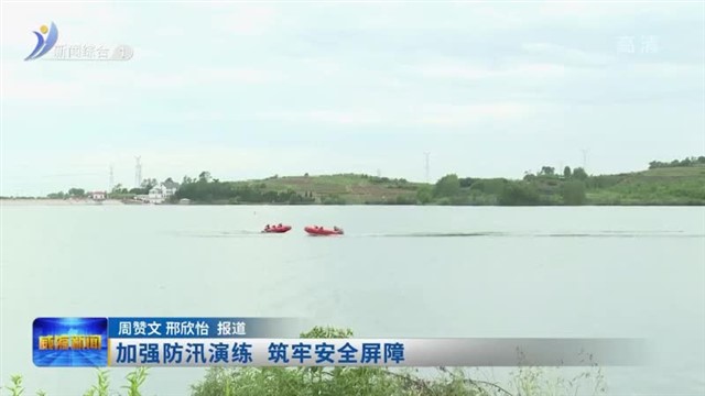 加强防汛演练 筑牢安全屏障