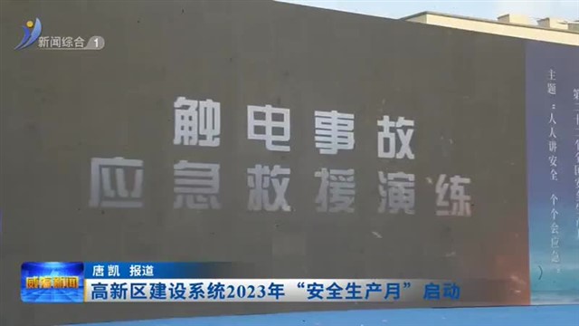 高新区建设系统2023年“安全生产月”启动
