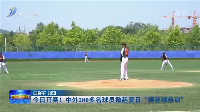 今日开赛！中外280多名球员掀起夏日“棒垒球热浪”