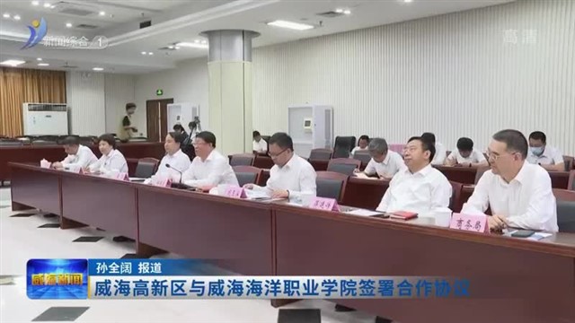 威海高新区与威海海洋职业学院签署合作协议