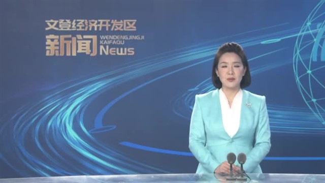 第45期文登经济开发区新闻