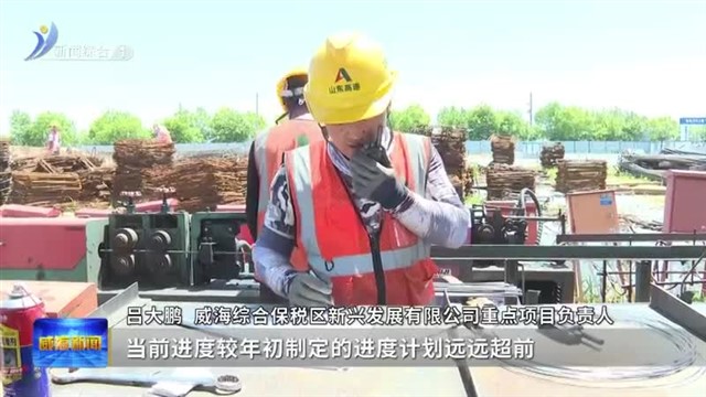 综保区：重点项目建设马力十足【威海广电讯】