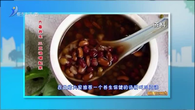 大暑养生 三豆汤喝起来  【威海广电讯】