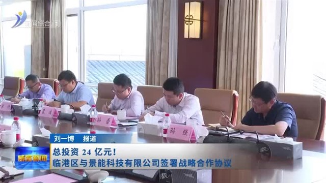 总投资 24 亿元！临港区与景能科技有限公司签署战略合作协议【威海广电讯】