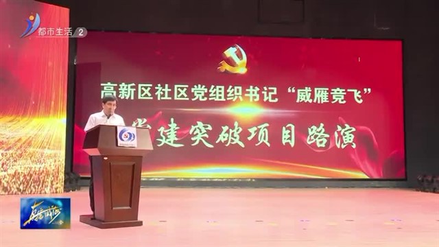 喜迎七一 高新区举办社区党组织书记“威雁竞飞”党建突破项目路演