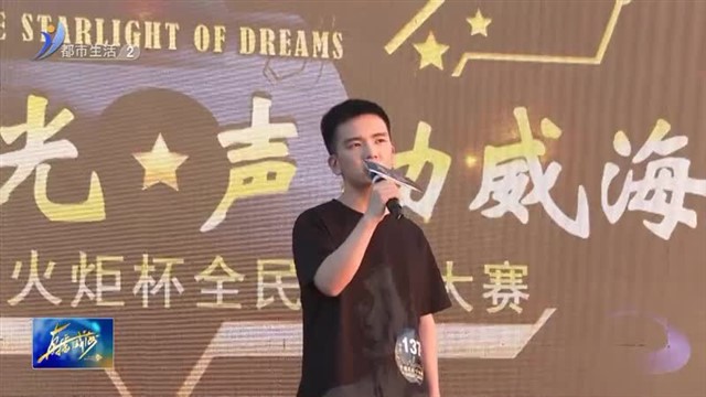 火炬杯全民歌唱大赛二、三场初赛成功举行【威海广电讯】