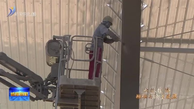 投资完成率近七成！上半年临港区重点项目进展迅速【威海广电讯】