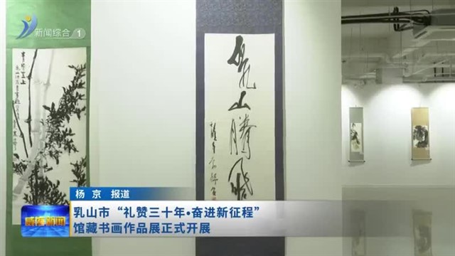 乳山市“礼赞三十年•奋进新征程”馆藏书画作品展正式开展