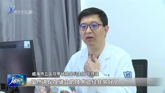 腔镜甲状腺手术：帮患者重获健康同时留住美丽【威海广电讯】