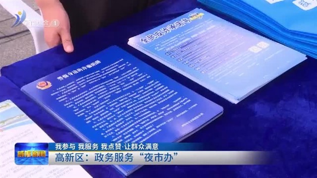 高新区：政务服务“夜市办”【威海广电讯】