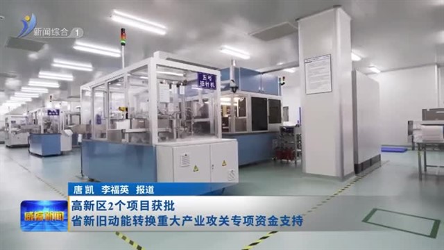 高新区2个项目获批省新旧动能转换重大产业攻关专项资金支持