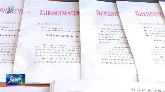 乳山经济开发区：优化营商环境 护航企业发展 【威海广电讯】