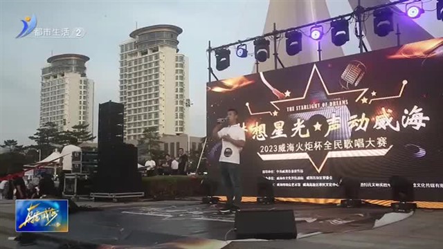 火炬杯全民歌唱大赛初赛首场：高歌猛进 一路“声”花
