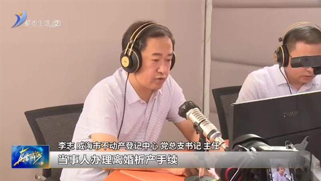 阳光问政对话不动产：办理离婚析产需要提交这些材料【威海广电讯】