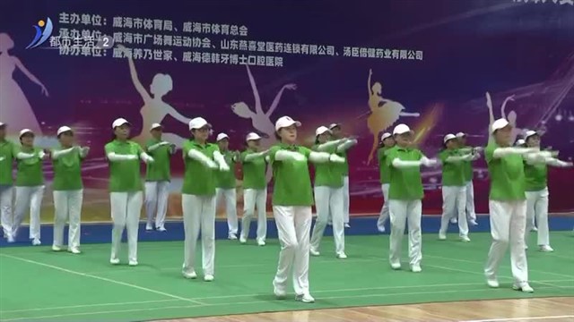 舞动精彩 绽放梦想【威海广电讯】