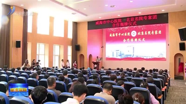 威海市中心医院与北京名院专家团全方位合作【威海广电讯】